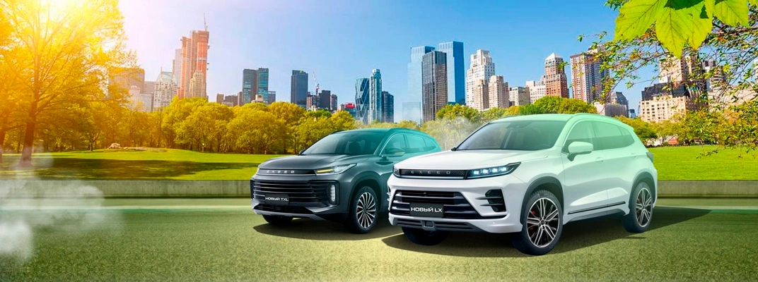 Купить EXEED в Челябинске